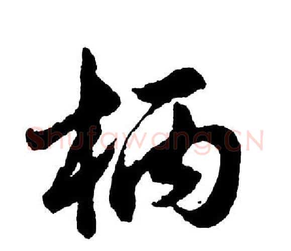 柄字胡问遂毛笔行书写法,摘自胡问遂毛笔行书作品