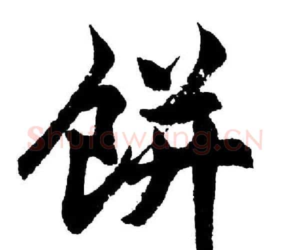 饼字胡问遂毛笔行书写法,摘自胡问遂毛笔行书作品