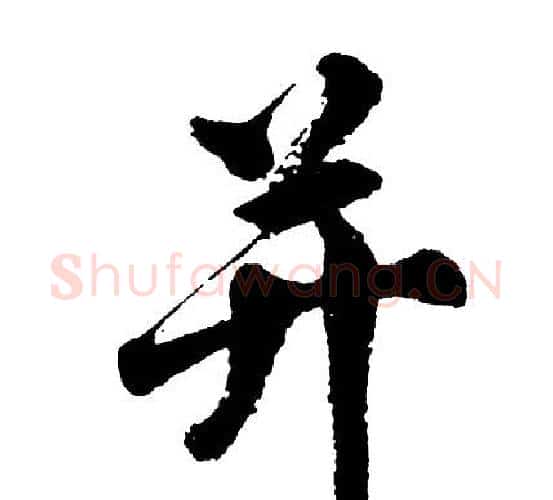 并字胡问遂毛笔行书写法,摘自胡问遂毛笔行书作品