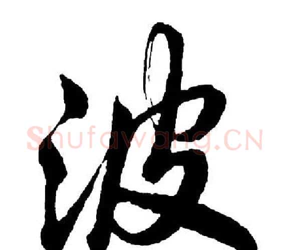 波字胡问遂毛笔行书写法,摘自胡问遂毛笔行书作品