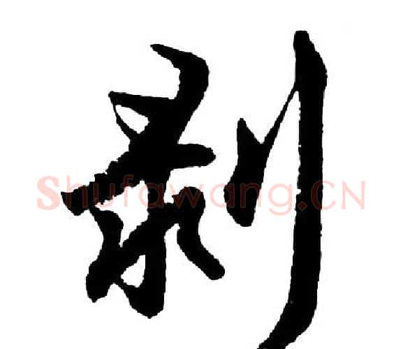 剥字胡问遂毛笔行书写法,摘自胡问遂毛笔行书作品
