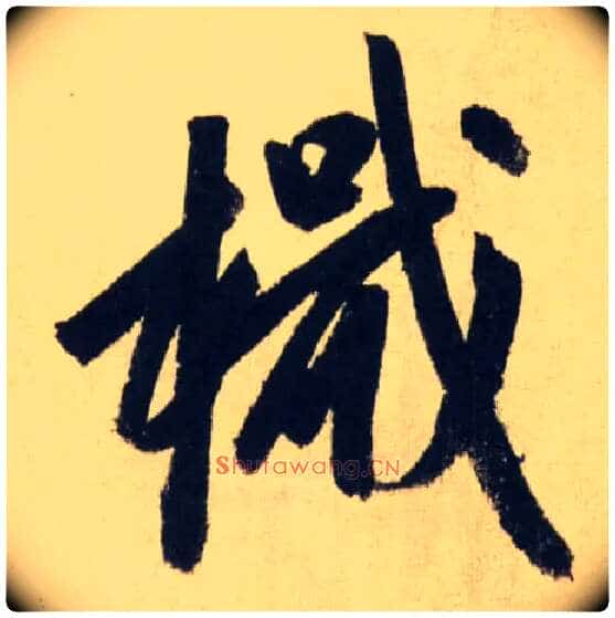 檝毛笔行书写法,摘自元赵孟頫送瑛公住持隆教寺疏