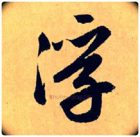浮毛笔行书写法,摘自元赵孟頫送瑛公住持隆教寺疏
