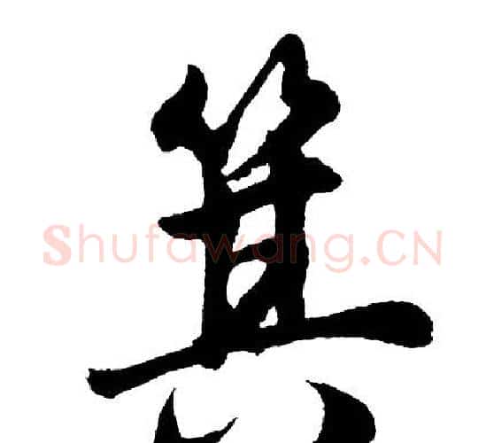 箕字胡问遂毛笔行书写法,摘自胡问遂毛笔行书作品