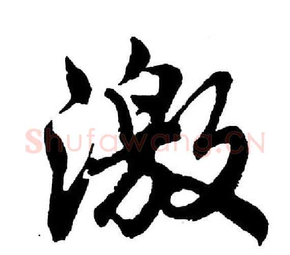 激字胡问遂毛笔行书写法,摘自胡问遂毛笔行书作品