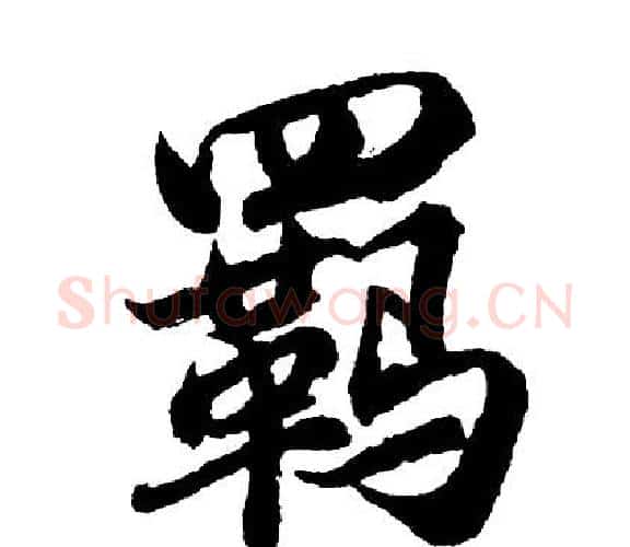 羁字胡问遂毛笔行书写法,摘自胡问遂毛笔行书作品
