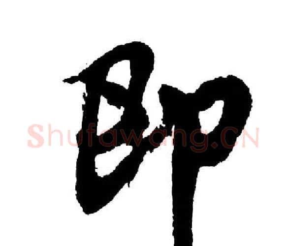 即字胡问遂毛笔行书写法,摘自胡问遂毛笔行书作品
