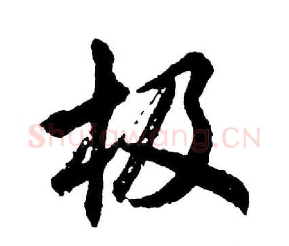 极字胡问遂毛笔行书写法,摘自胡问遂毛笔行书作品