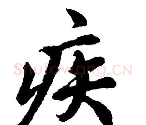 疾字胡问遂毛笔行书写法,摘自胡问遂毛笔行书作品