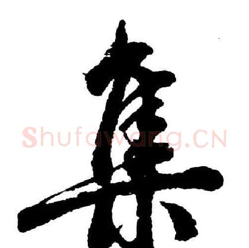 集字胡问遂毛笔行书写法,摘自胡问遂毛笔行书作品