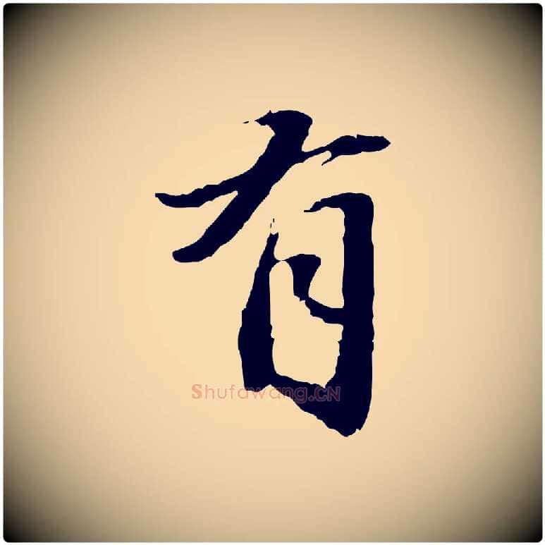 有毛笔行楷写法,摘自明代吴宽跋进诗帖