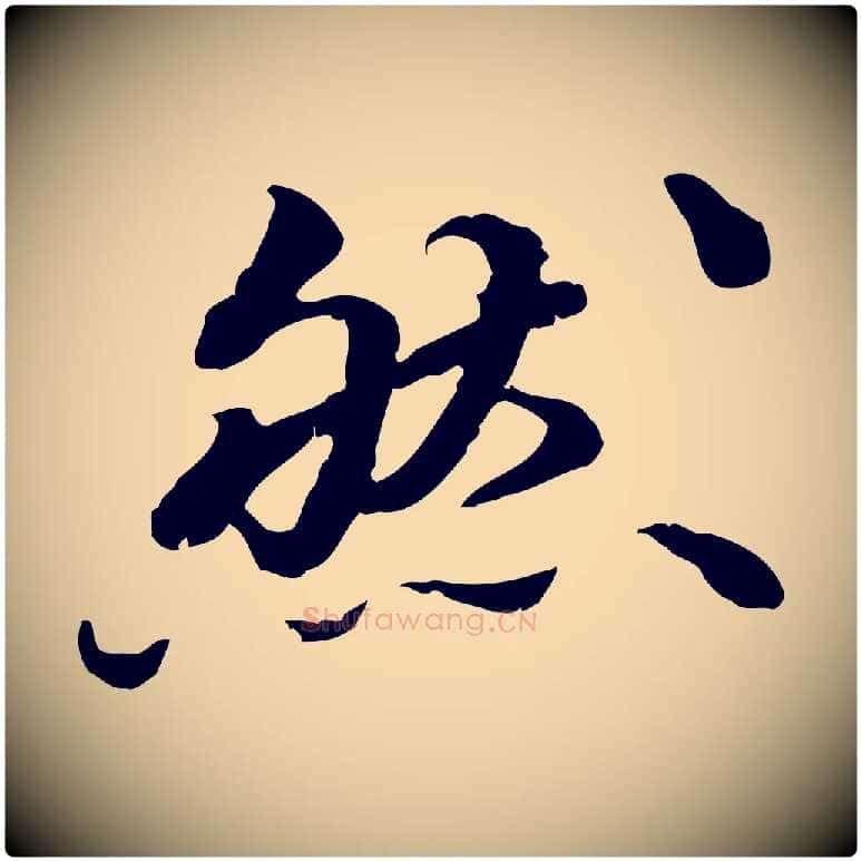 然毛笔行楷写法,摘自明代吴宽跋进诗帖