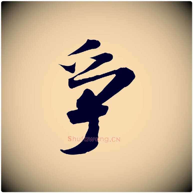爭毛笔行楷写法,摘自明代吴宽跋进诗帖