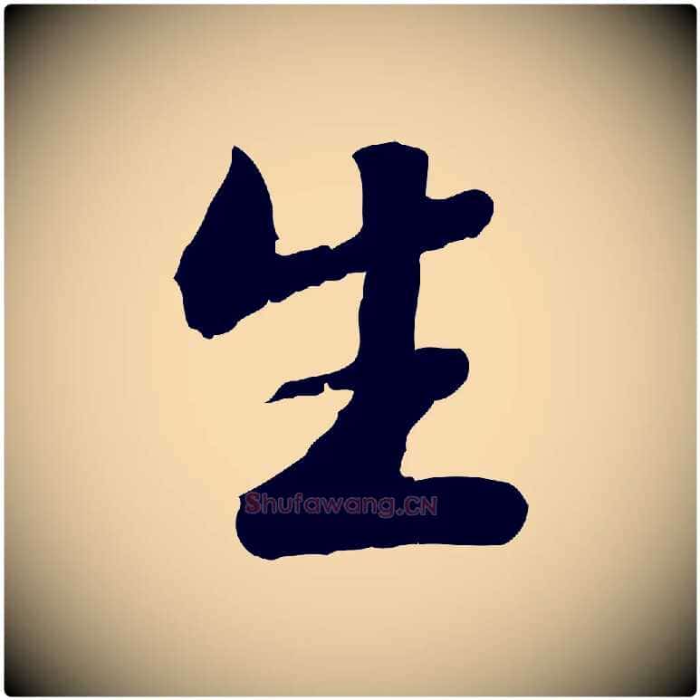 生毛笔行楷写法,摘自明代吴宽跋进诗帖