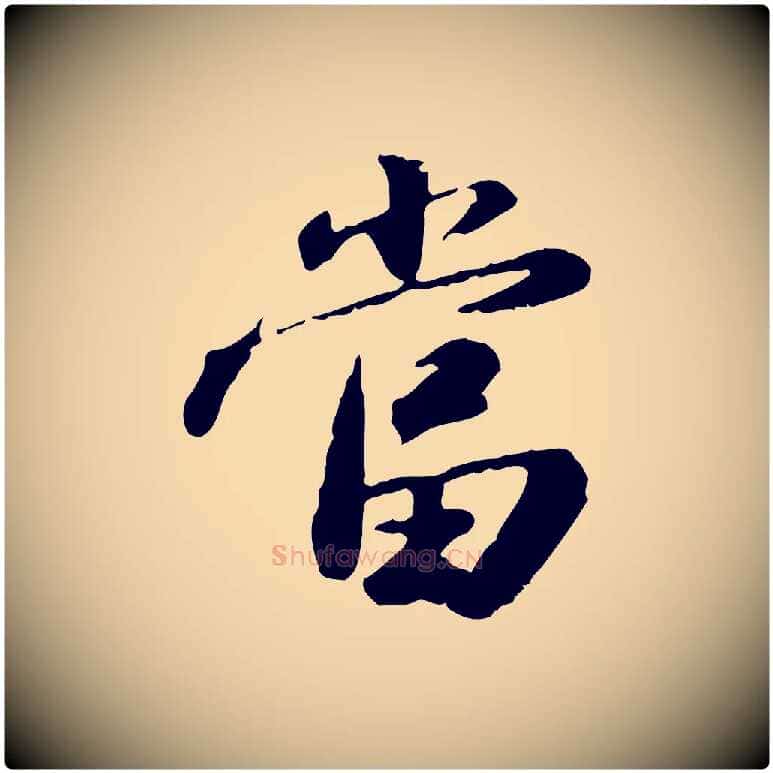當毛笔行楷写法,摘自明代吴宽跋进诗帖