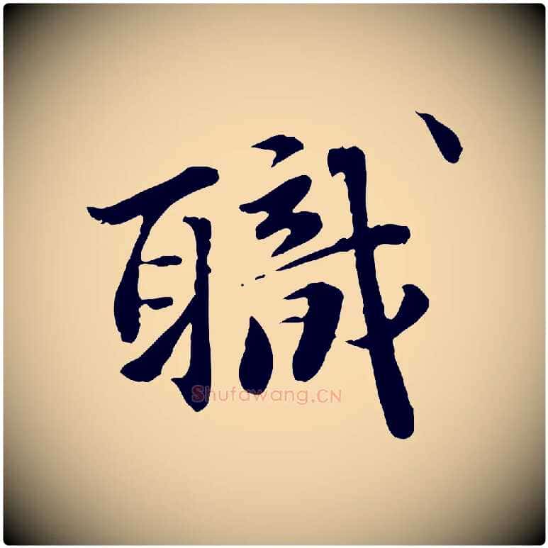 職毛笔行楷写法,摘自明代吴宽跋进诗帖