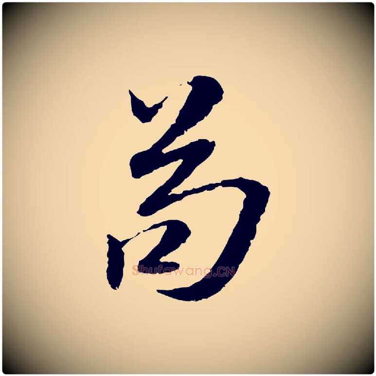 苟毛笔行楷写法,摘自明代吴宽跋进诗帖