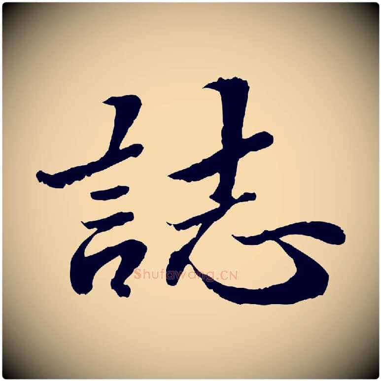 誌毛笔行楷写法,摘自明代吴宽跋进诗帖