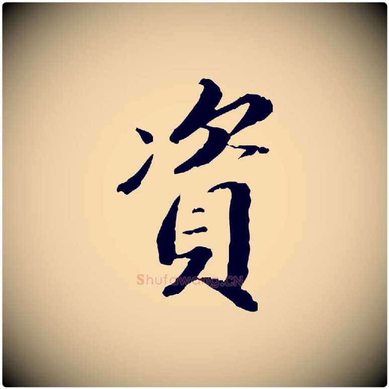 資毛笔行楷写法,摘自明代吴宽跋进诗帖