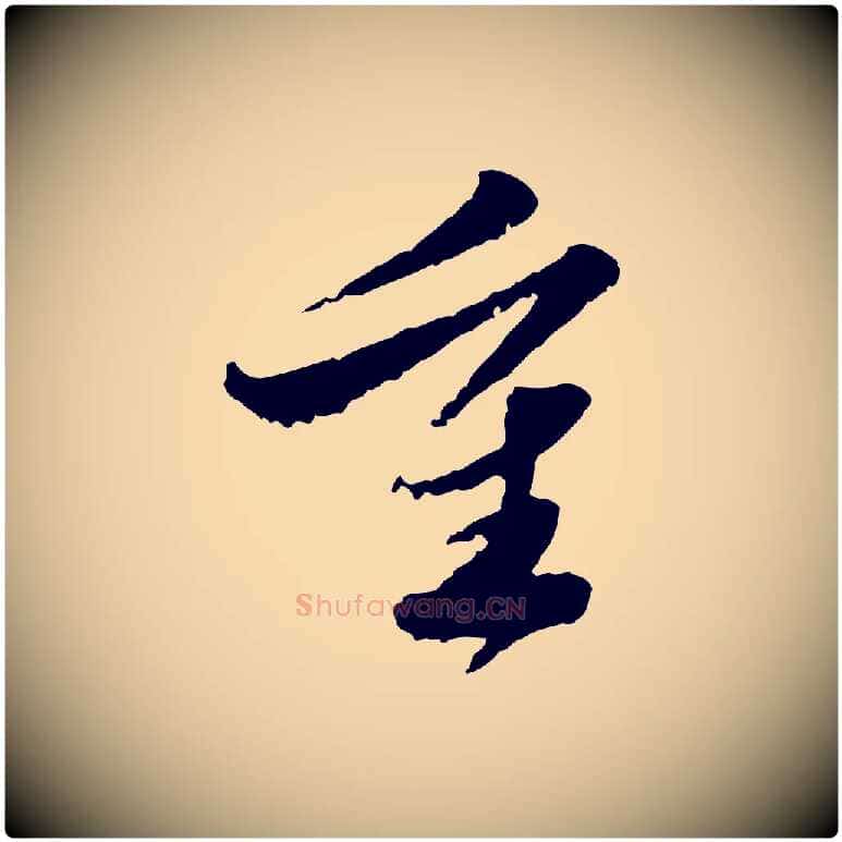 重毛笔行楷写法,摘自明代吴宽跋进诗帖