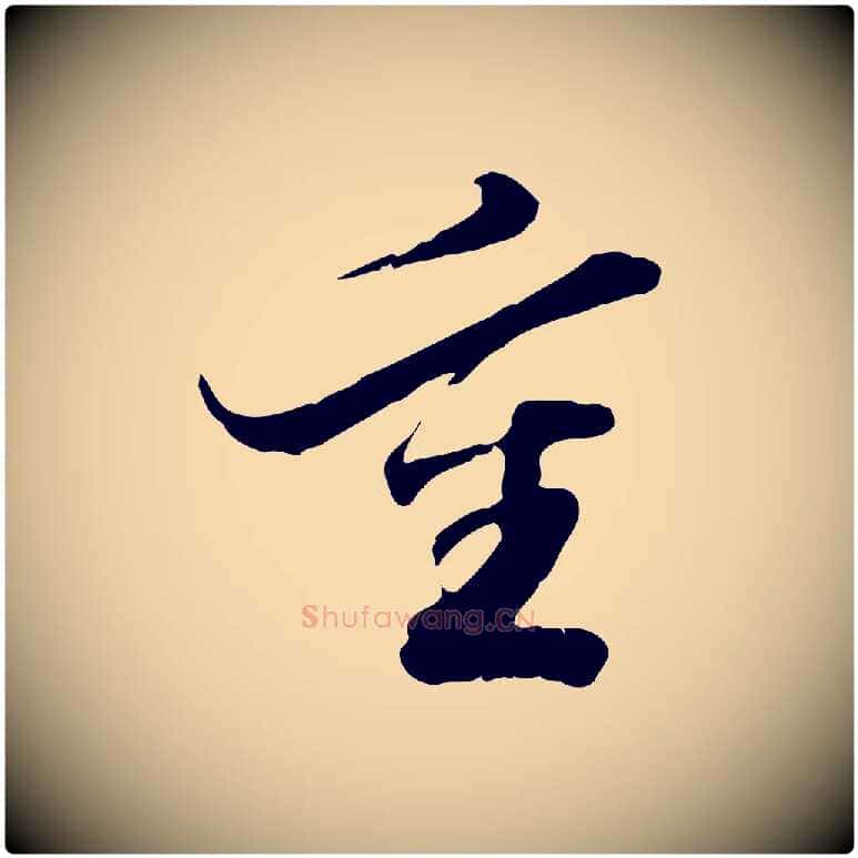 重毛笔行楷写法,摘自明代吴宽跋进诗帖