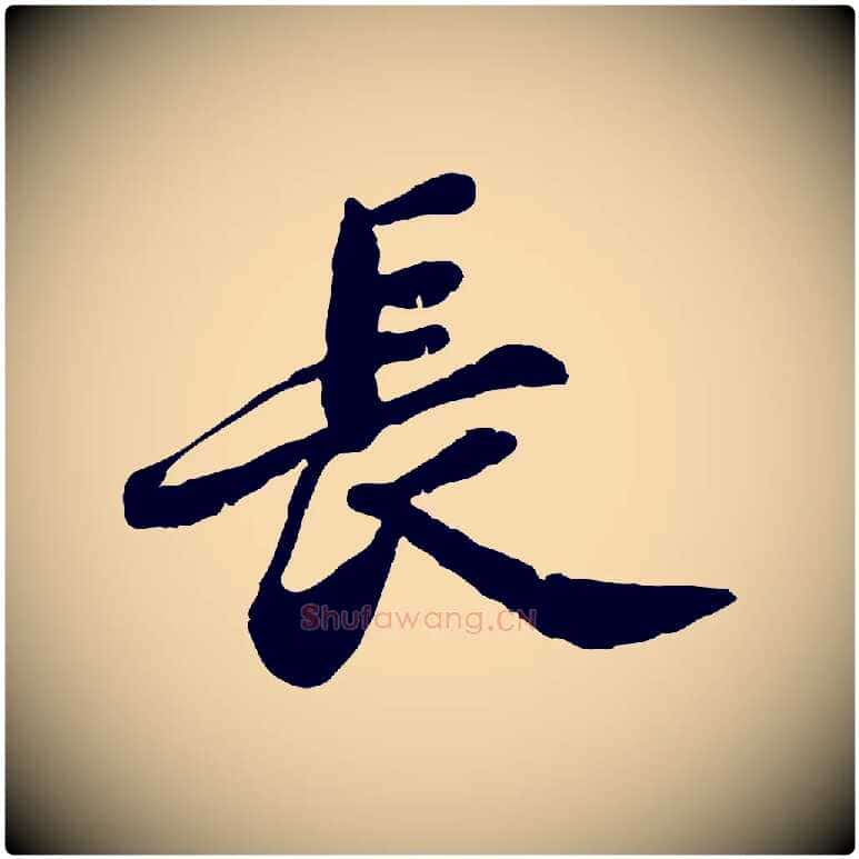 長毛笔行楷写法,摘自明代吴宽跋进诗帖