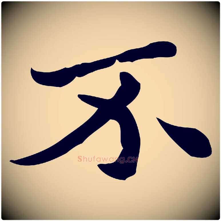 不毛笔行楷写法,摘自明代吴宽跋道服赞