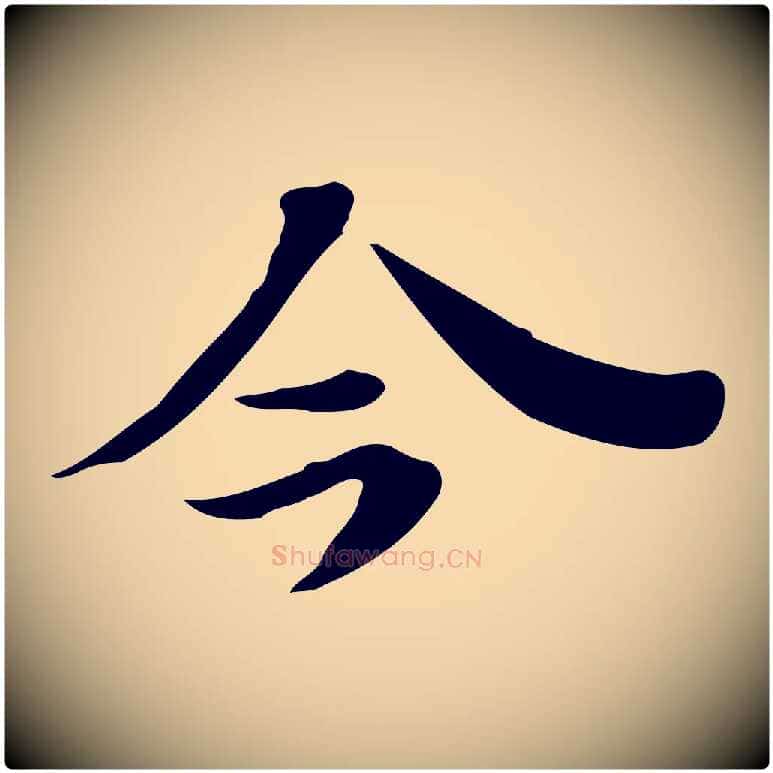 今毛笔行楷写法,摘自明代吴宽跋道服赞