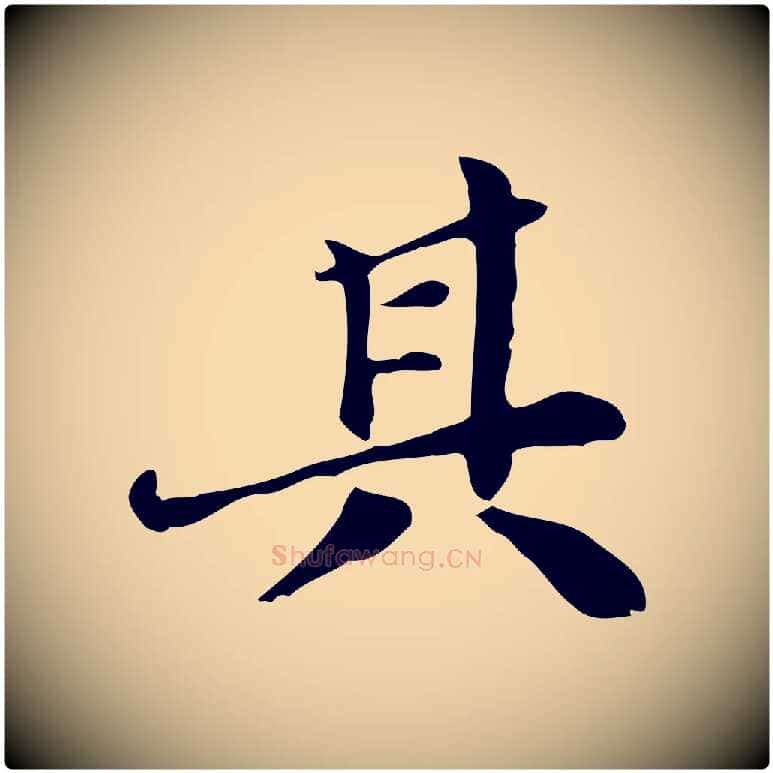 其毛笔行楷写法,摘自明代吴宽跋道服赞