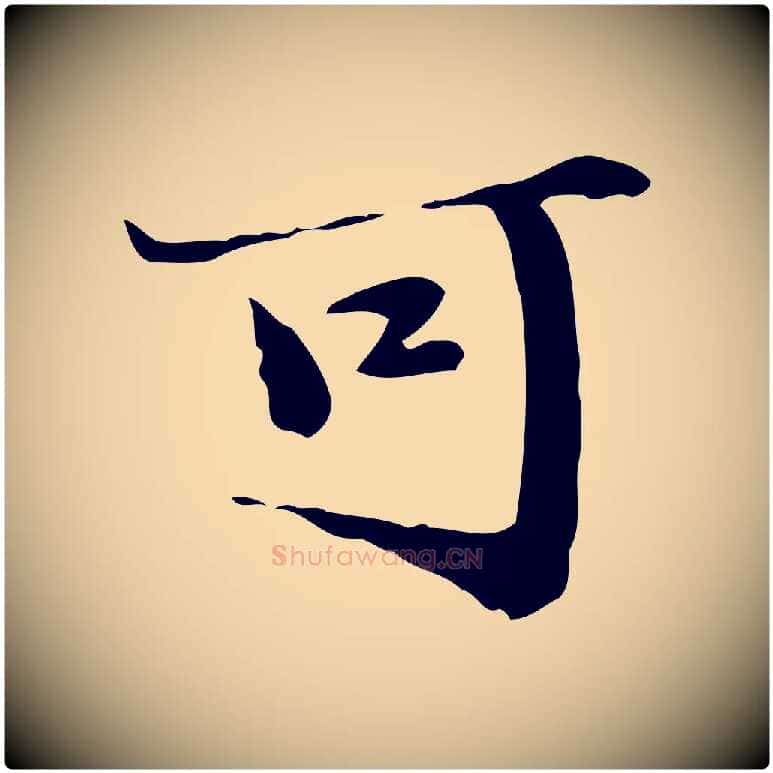 可毛笔行楷写法,摘自明代吴宽跋道服赞