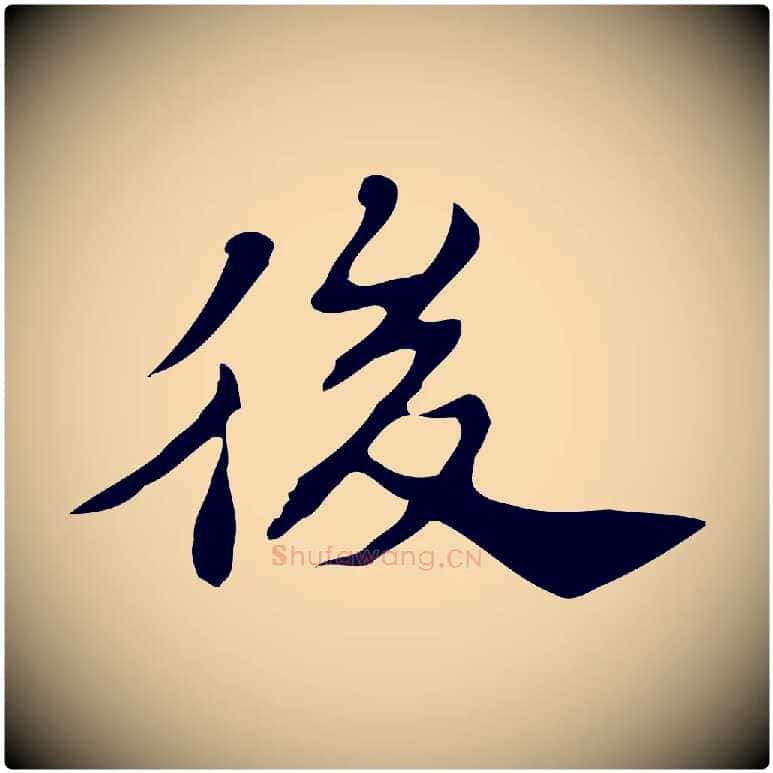 後毛笔行楷写法,摘自明代吴宽跋道服赞
