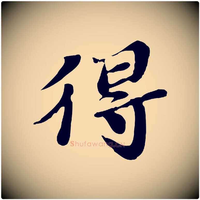得毛笔行楷写法,摘自明代吴宽跋道服赞