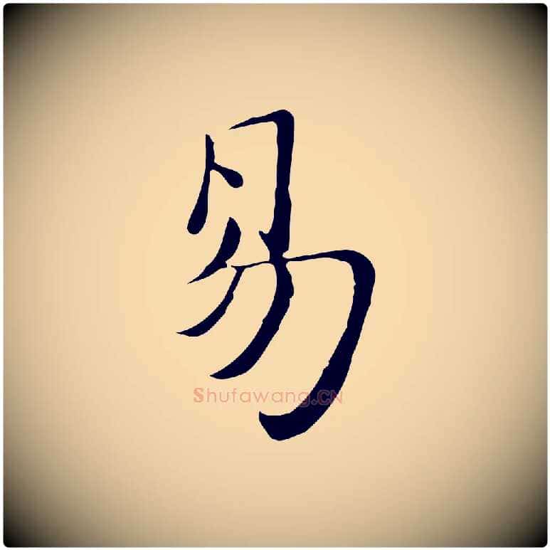 易毛笔行楷写法,摘自明代吴宽跋道服赞