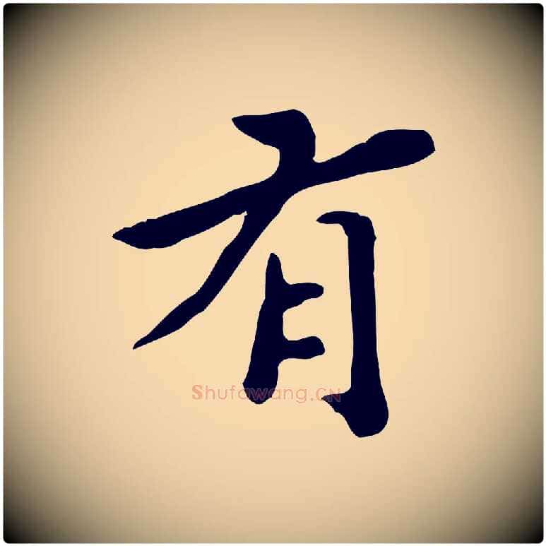 有毛笔行楷写法,摘自明代吴宽跋道服赞