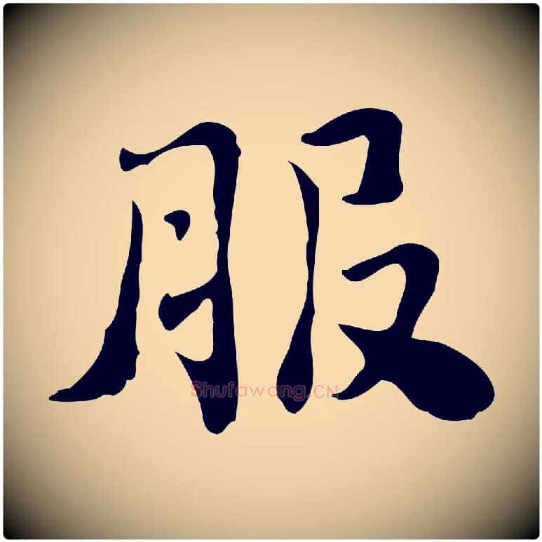 服毛笔行楷写法,摘自明代吴宽跋道服赞