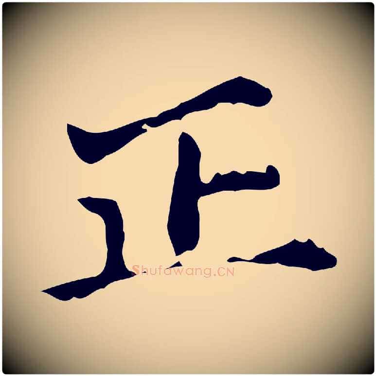 正毛笔行楷写法,摘自明代吴宽跋道服赞