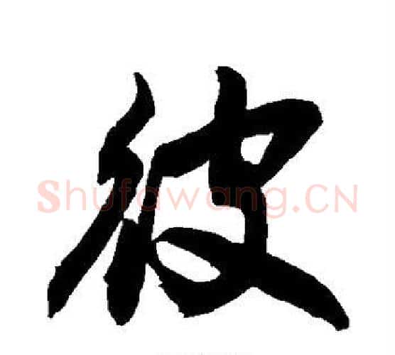彼字敬世江毛笔行书写法,摘自敬世江毛笔行书作品