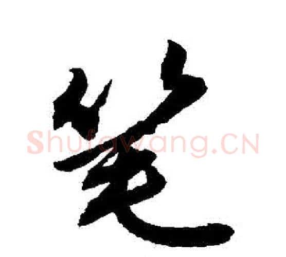 筆字敬世江毛笔行书写法,摘自敬世江毛笔行书作品