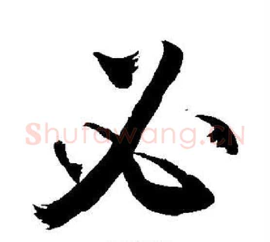 必字敬世江毛笔行书写法,摘自敬世江毛笔行书作品
