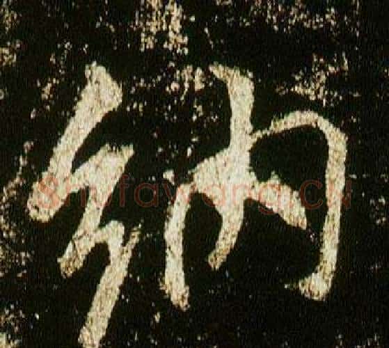 納字李邕毛笔行书书法写法,摘自李思训碑