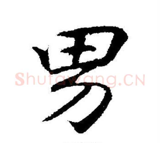 男字李邕毛笔行书书法写法,摘自李邕毛笔行书书法作品