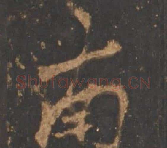 南字李邕毛笔行书书法写法,摘自宋拓麓山寺碑