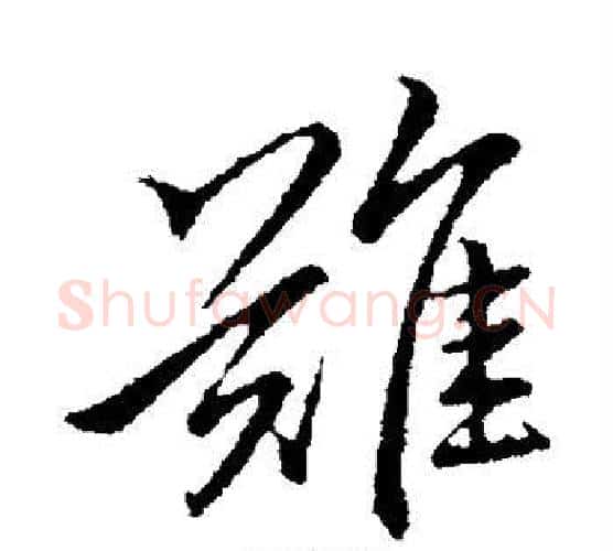 难字李邕毛笔行书书法写法,摘自李邕毛笔行书书法作品