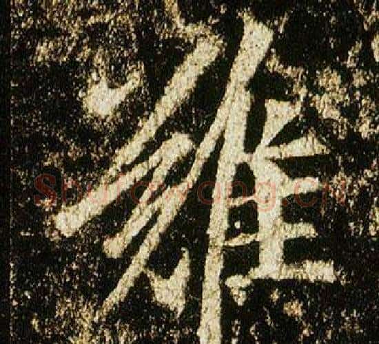難字李邕毛笔行书书法写法,摘自李思训碑