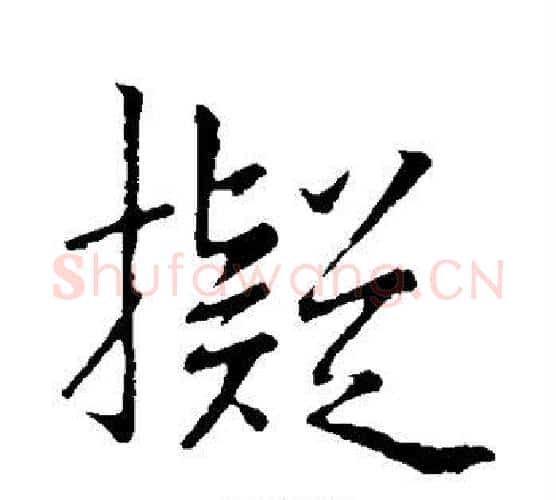 拟字李邕毛笔行书书法写法,摘自李邕毛笔行书书法作品