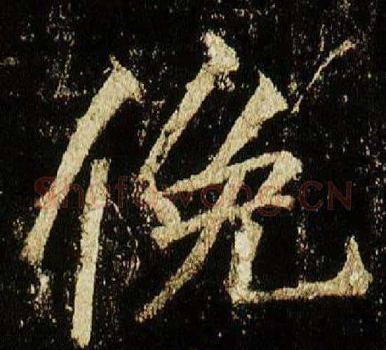 俛字李邕毛笔行书书法写法,摘自李思训碑