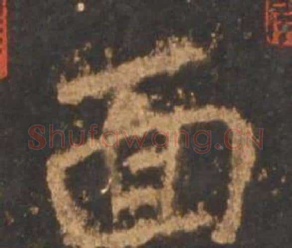 面字李邕毛笔行书书法写法,摘自宋拓麓山寺碑