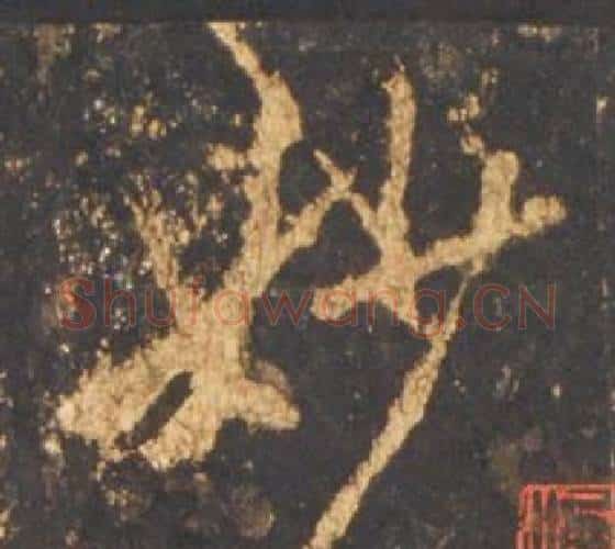 妙字李邕毛笔行书书法写法,摘自宋拓麓山寺碑
