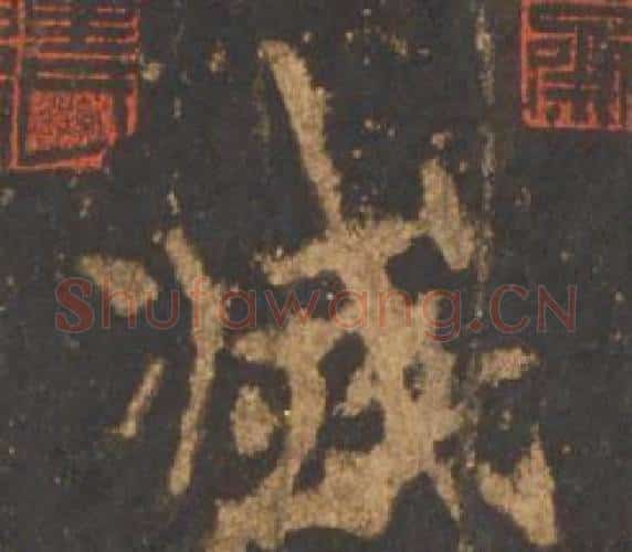 滅字李邕毛笔行书书法写法,摘自宋拓麓山寺碑