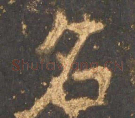 名字李邕毛笔行书书法写法,摘自宋拓麓山寺碑